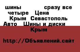 шины 175/65R14 сразу все четыре › Цена ­ 4 000 - Крым, Севастополь Авто » Шины и диски   . Крым